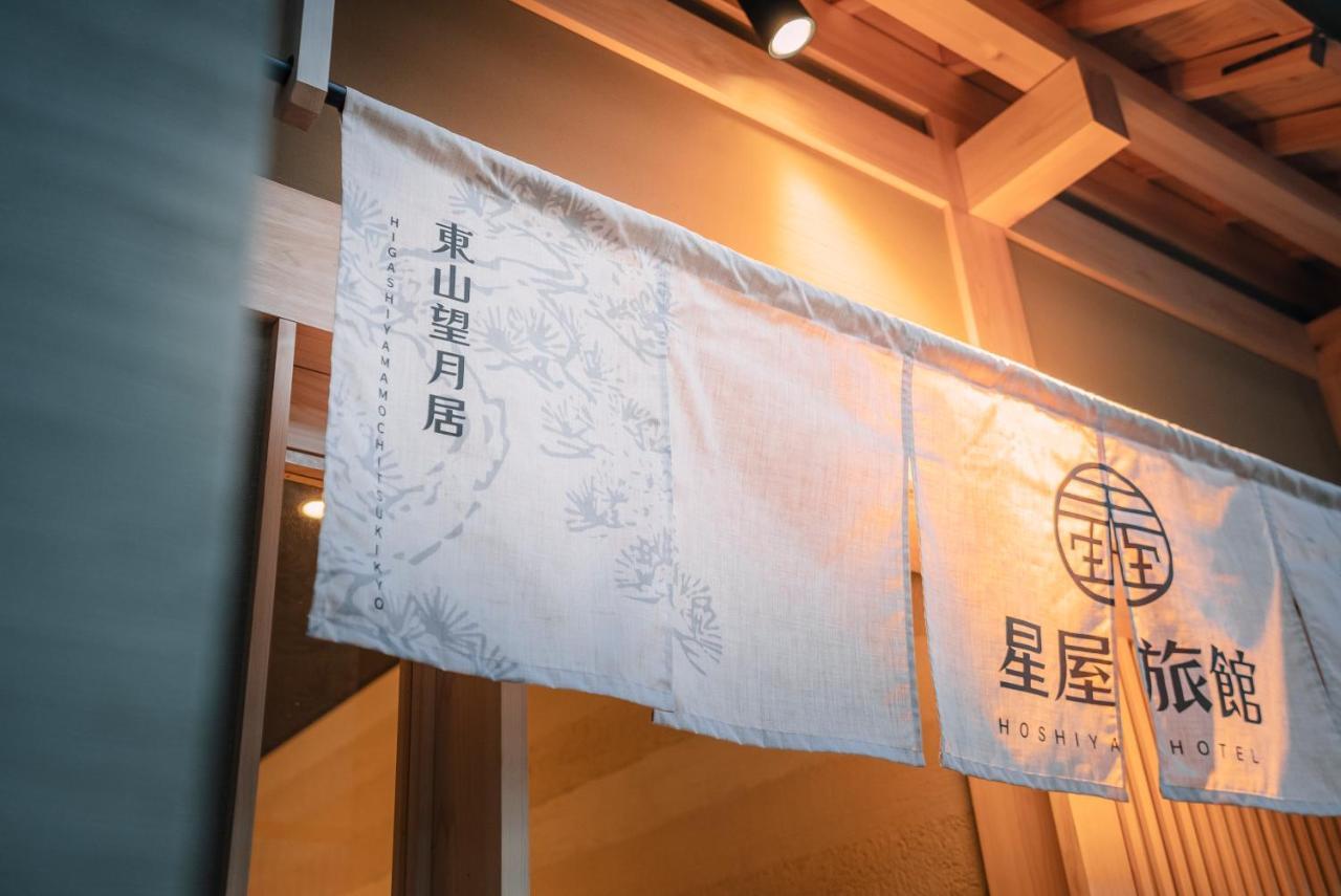 谷町君-星屋旅館-東山望月居/鴨川４min/清水五条駅220M 교토 외부 사진
